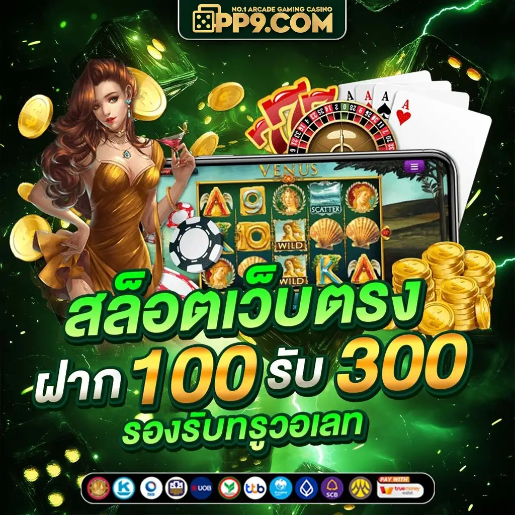 สล็อตเว็บตรงใหม่ล่าสุด เล่นง่าย จ่ายจริง ปลอดภัย ไม่ผ่านเอเย่นต์